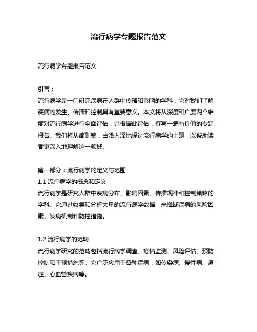 流行病学专题报告范文