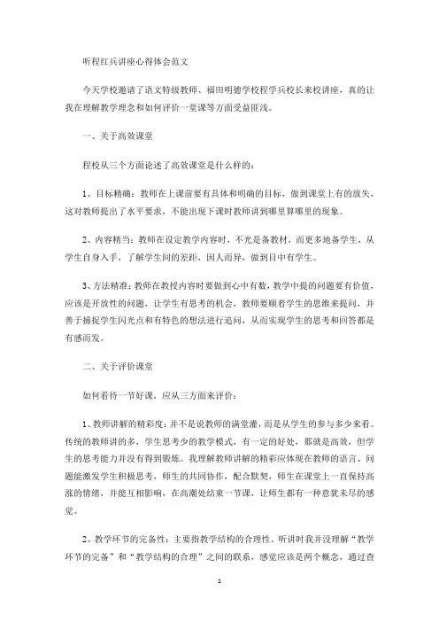 听程红兵讲座心得体会(最新)
