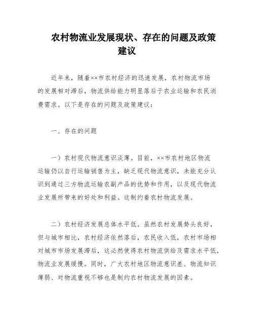 农村物流业发展现状、存在的问题及政策建议