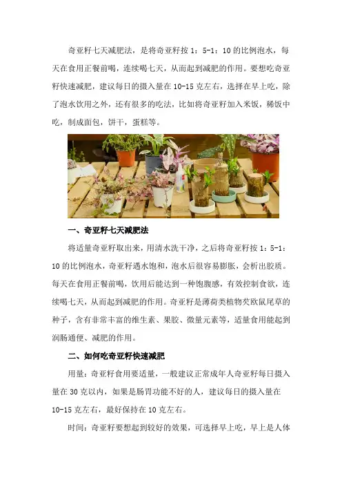 奇亚籽七天减肥法,如何吃奇亚籽快速减肥