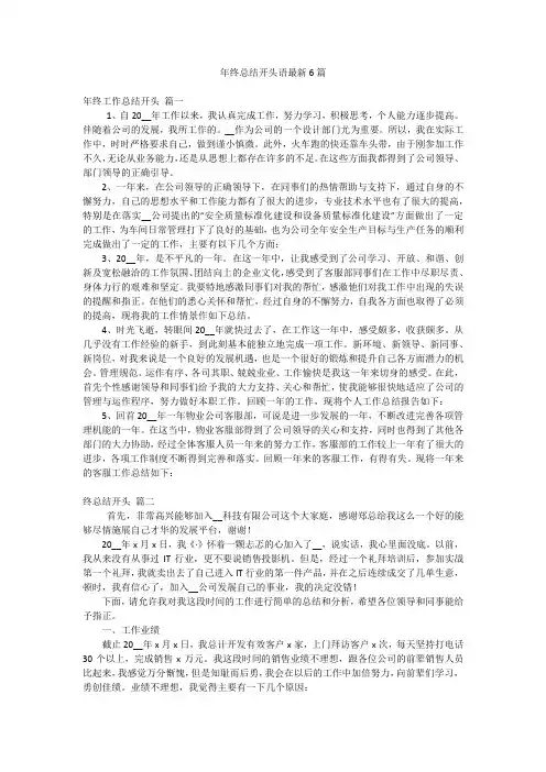 年终总结开头语最新6篇