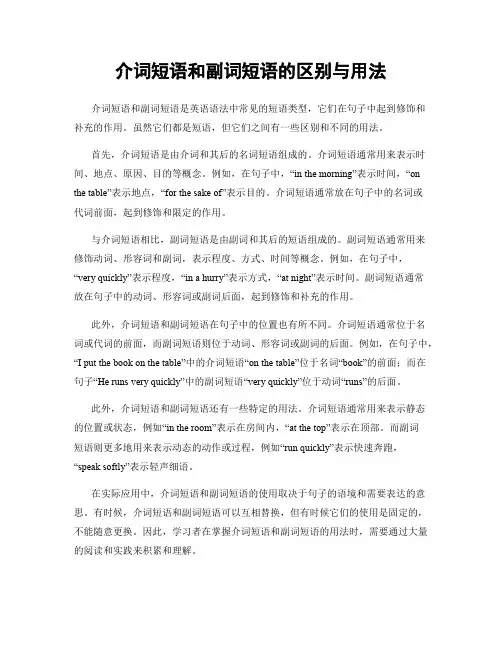 介词短语和副词短语的区别与用法