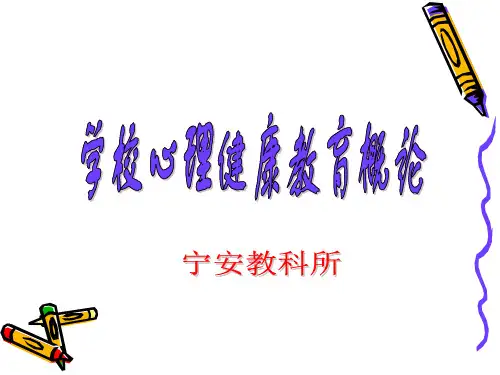 学校心理健康教育的内涵 学校心理健康教育的途径与方法