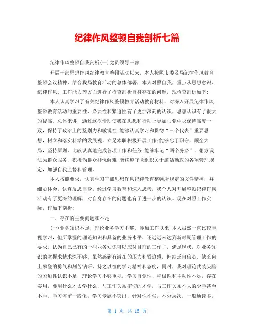 纪律作风整顿自我剖析七篇