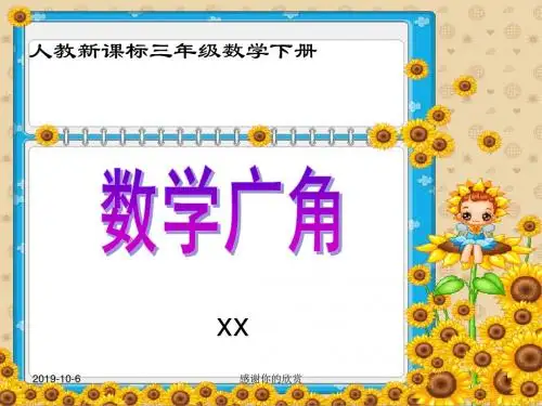 人教新课标三年级数学下册数学广角.pptx