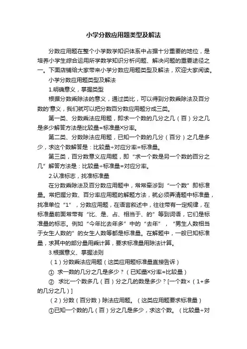 小学分数应用题类型及解法