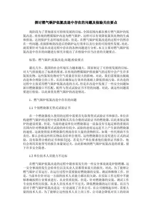 探讨燃气锅炉低氮改造中存在的问题及检验关注要点