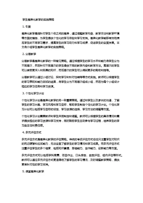 学生差异化教学的实施策略