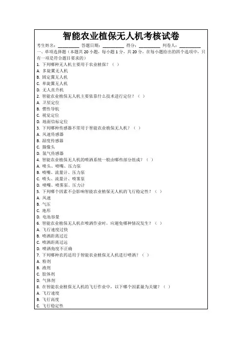 智能农业植保无人机考核试卷
