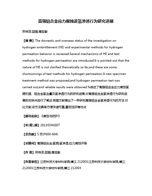 高强铝合金应力腐蚀及氢渗透行为研究进展