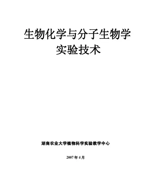 生物化学与分子生物学实验指导