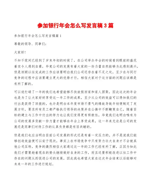 参加银行年会怎么写发言稿3篇