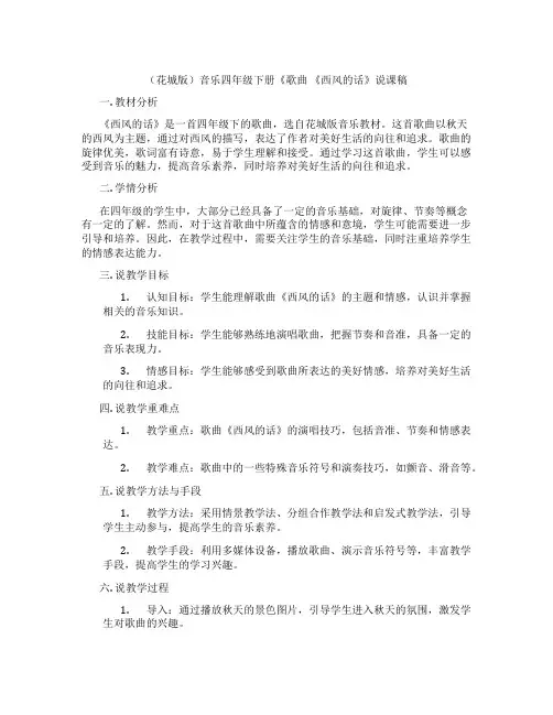 (花城版)音乐四年级下册《歌曲《西风的话》说课稿