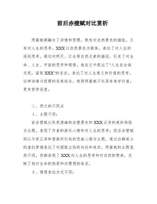 前后赤壁赋对比赏析
