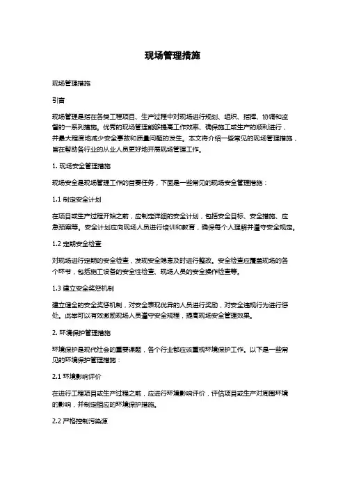 现场管理措施