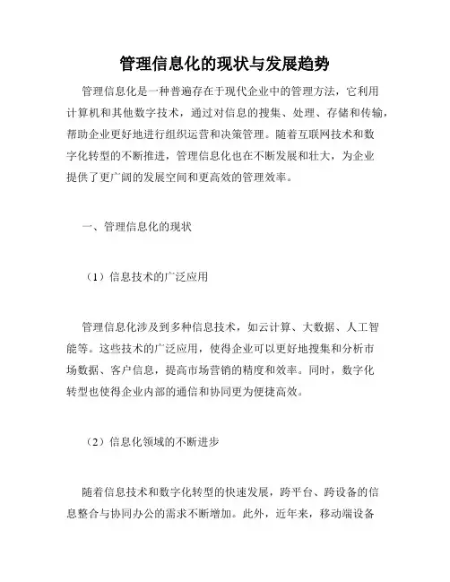 管理信息化的现状与发展趋势