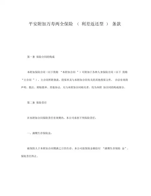 最新平安附加万寿两全保险条款
