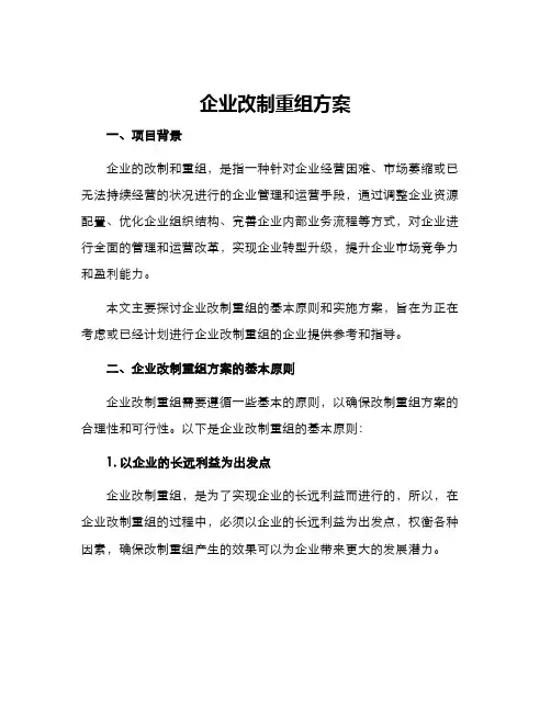 企业改制重组方案