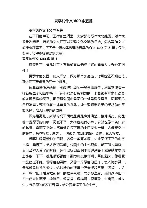 夏季的作文600字五篇