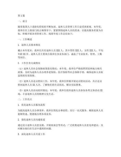 退休人员管理年度总结(3篇)