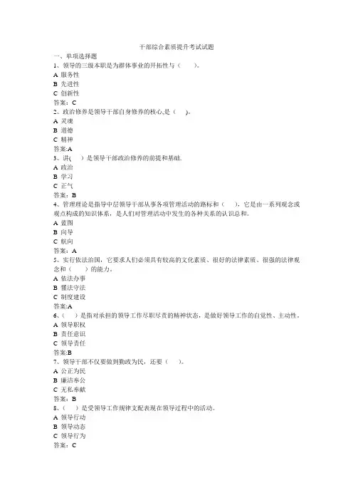 干部综合素质提升复习试题及答案