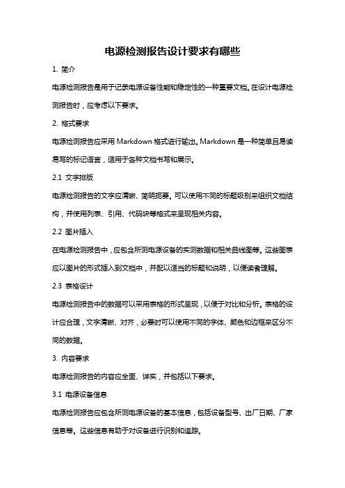 电源检测报告设计要求有哪些