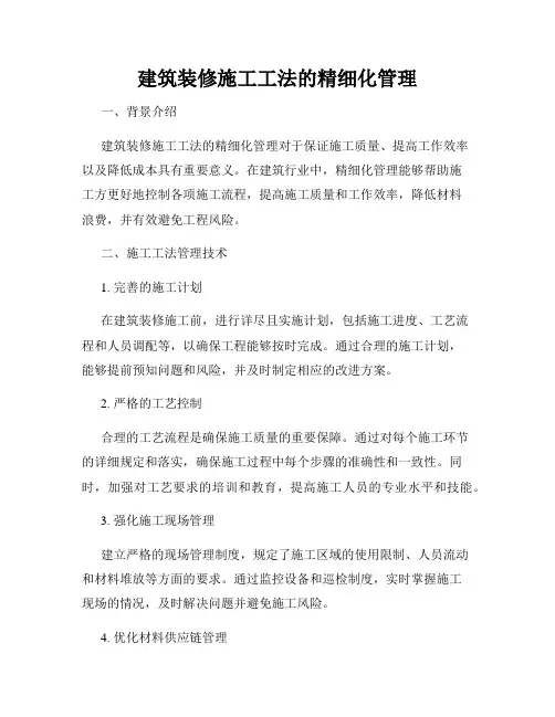 建筑装修施工工法的精细化管理