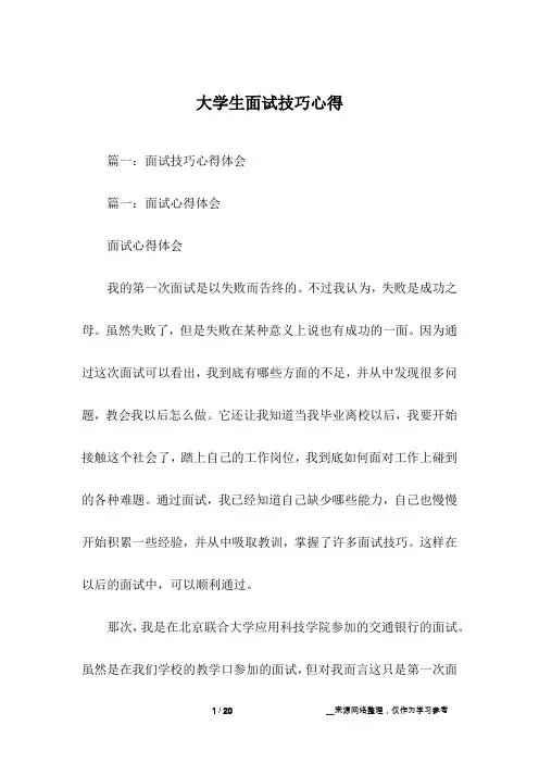 大学生面试技巧心得
