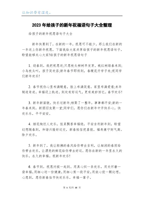 2023年给孩子的新年祝福语句子大全整理