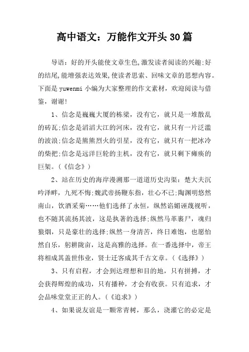 高中语文：万能作文开头30篇