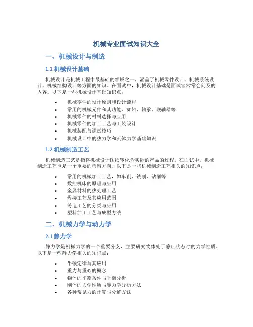 机械专业面试知识大全