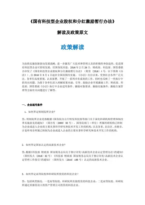 《国有科技型企业股权和分红激励暂行办法》解读及政策原文