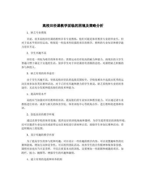 高校田径课教学面临的困境及策略分析
