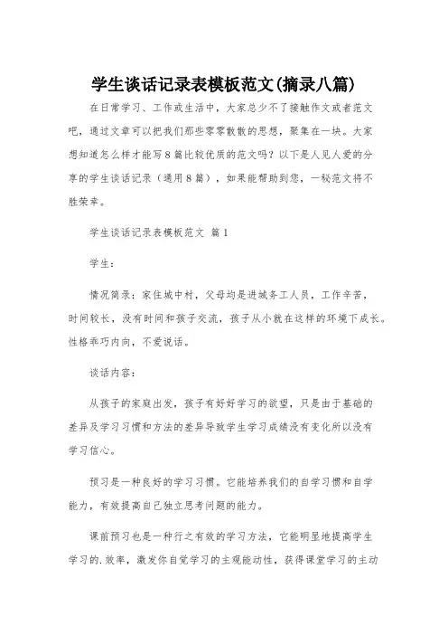 学生谈话记录表模板范文(摘录八篇)