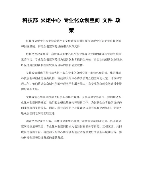 科技部 火炬中心 专业化众创空间 文件 政策