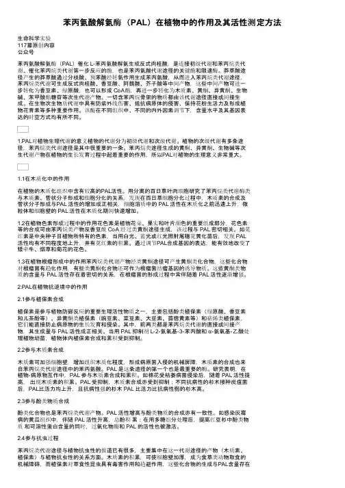 苯丙氨酸解氨酶（PAL）在植物中的作用及其活性测定方法