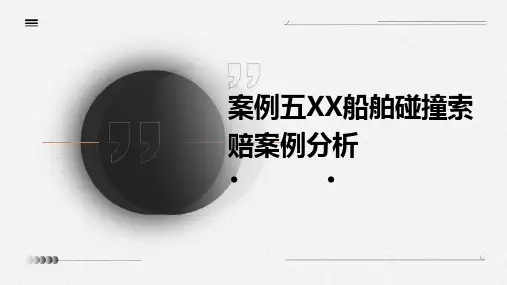 案例五XX船舶碰撞索赔案例分析
