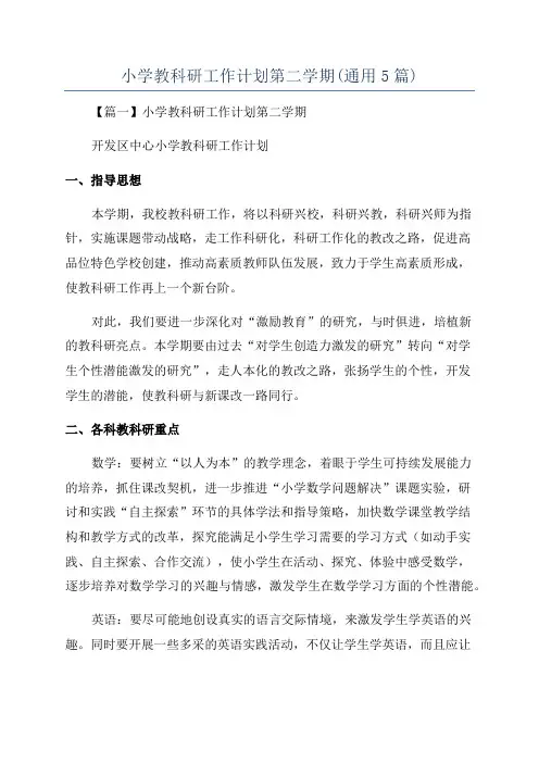 小学教科研工作计划第二学期(通用5篇)