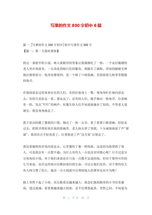 写事的作文800字初中6篇