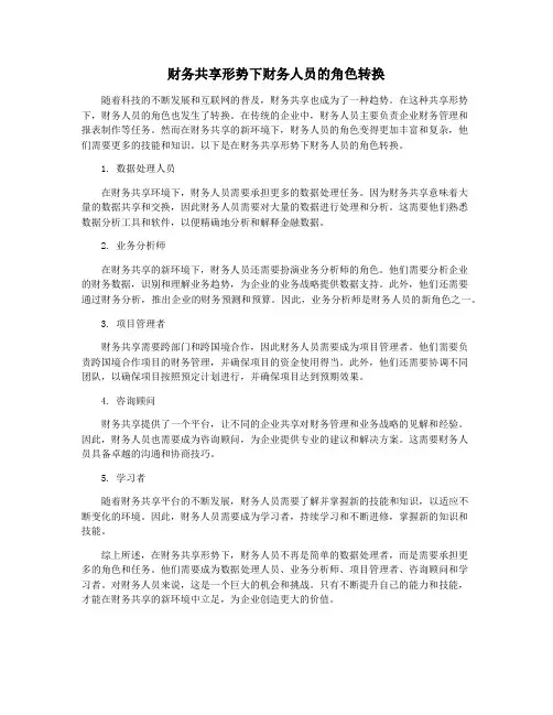 财务共享形势下财务人员的角色转换
