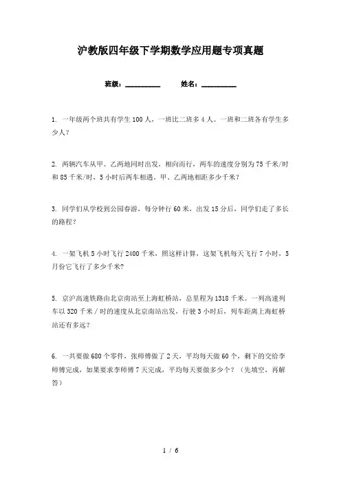 沪教版四年级下学期数学应用题专项真题
