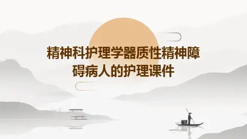 精神科护理学器质性精神障碍病人的护理课件