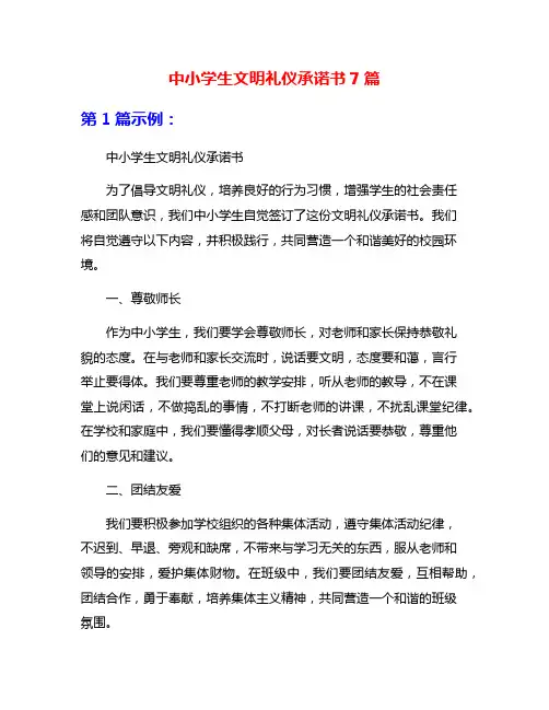 中小学生文明礼仪承诺书7篇