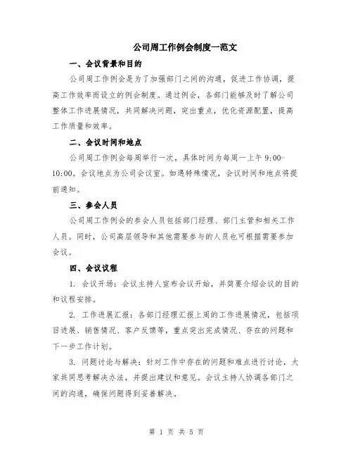 公司周工作例会制度一范文（二篇）