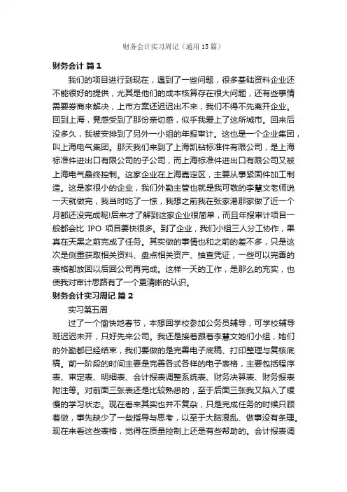 财务会计实习周记（通用15篇）