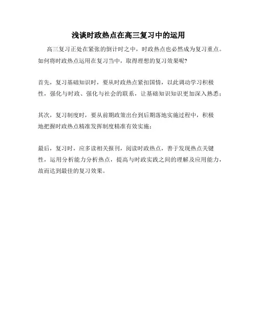 浅谈时政热点在高三复习中的运用