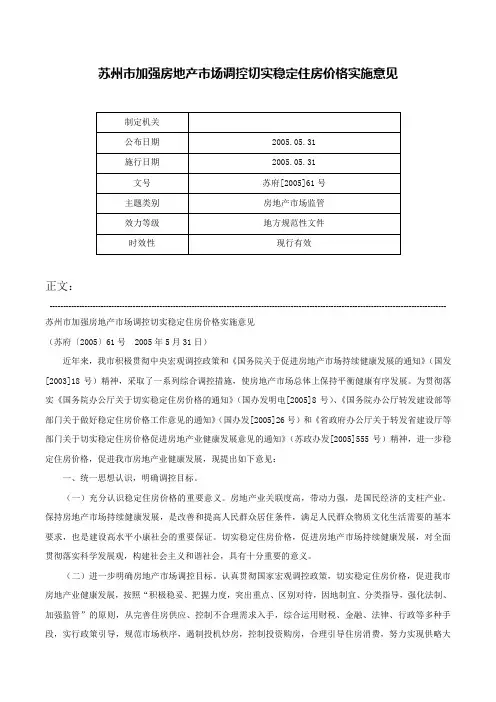 苏州市加强房地产市场调控切实稳定住房价格实施意见-苏府[2005]61号