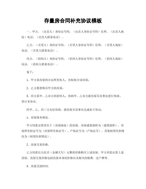存量房合同补充协议模板