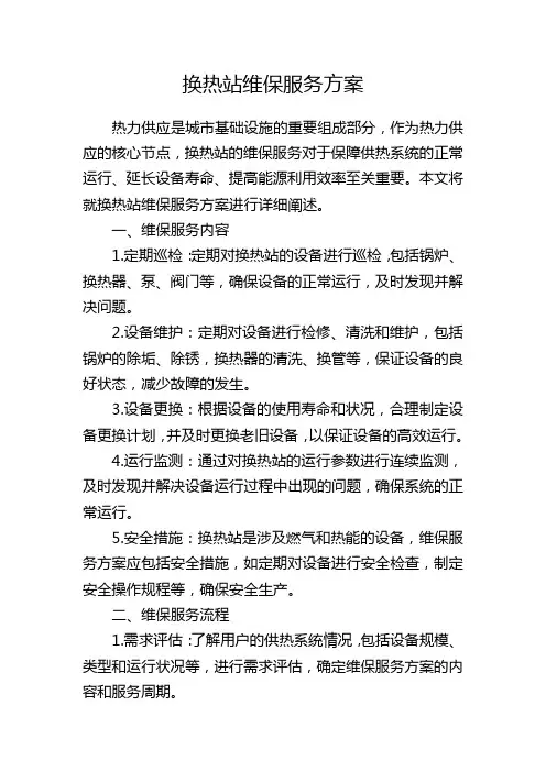 换热站维保服务方案