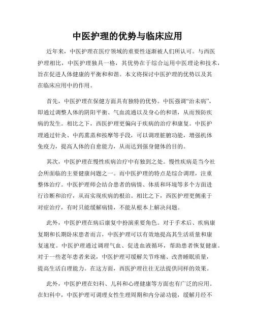 中医护理的优势与临床应用